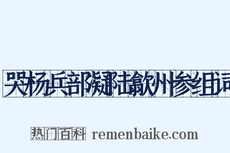 哭杨兵部凝陆歙州参组词是什么意思的图片